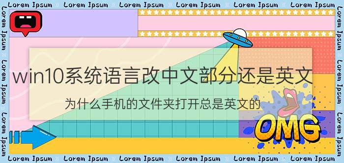 win10系统语言改中文部分还是英文 为什么手机的文件夹打开总是英文的?要转中文难吗？